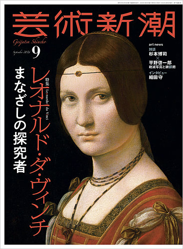 芸術新潮の最新号【2026年9月号 (発売日2026年08月25日)】| 雑誌/定期