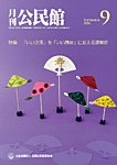 月刊公民館 2026年9月号の表紙