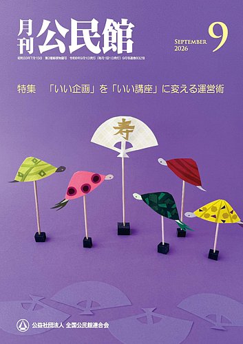 月刊公民館の最新号【2026年9月号 (発売日2026年09月01日)】| 雑誌