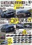 月刊 自家用車 2026年10月号の表紙