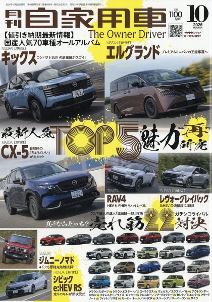 月刊 自家用車 2026年10月号 (発売日2026年08月26日) 表紙