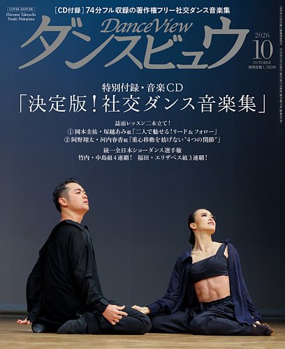 ダンスビュウ2024年12月号　DVD付 ダンス雑誌　ダンスレッスン 月刊 ダンスビュウの最新号【2026年10月号 (発売日2026年08月27日