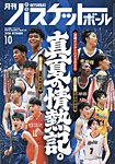 月刊バスケットボール 2026年10月号の表紙