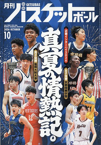 月刊バスケットボールの最新号【2026年10月号 (発売日2026年08月25日