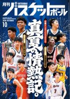 月刊バスケットボール 2026年10月号 (発売日2026年08月25日) 表紙