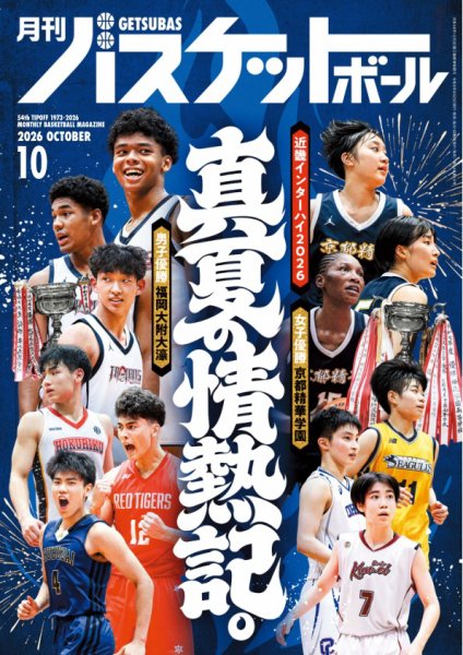 月刊バスケットボール 2026年10月号 (発売日2026年08月25日) 表紙