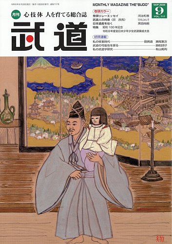 月刊 武道の最新号【2026年9月号 (発売日2026年08月28日)】| 雑誌/定期