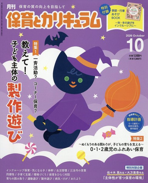 月刊 保育とカリキュラム 2026年10月号 (発売日2026年09月02日) 表紙