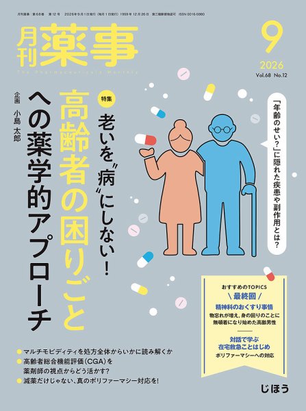 月刊薬事 Vol.68 No.12 (発売日2026年09月01日) 表紙