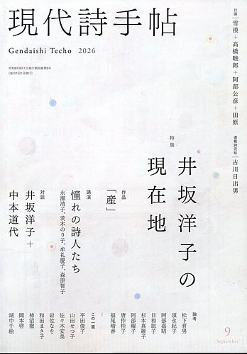 現代詩手帖の最新号【2026年9月号 (発売日2026年08月28日)】| 雑誌