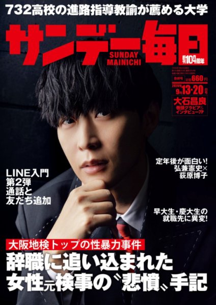 サンデー毎日 2026年9/13・20合併号 (発売日2026年09月01日) 表紙