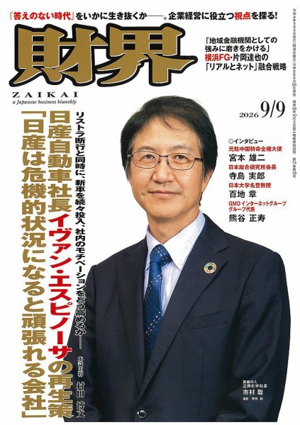 財界 2026年9/9号 (発売日2026年08月26日) 表紙