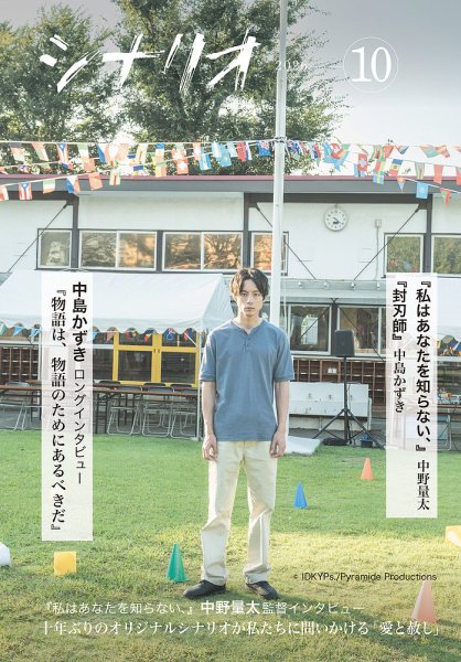 シナリオ 2026年10月号 (発売日2026年09月03日) 表紙