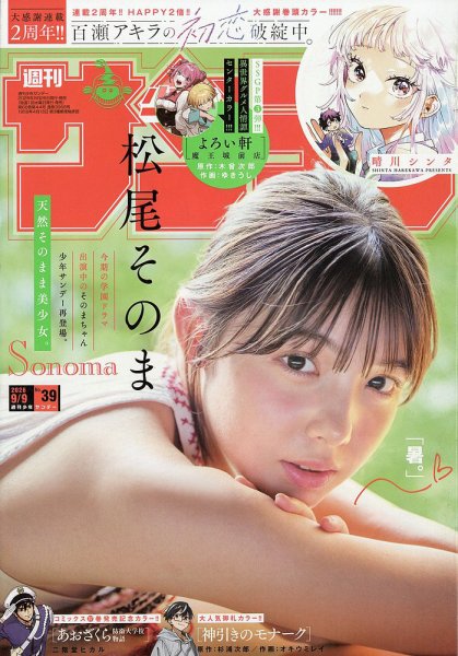 週刊少年サンデー 2026年9/9号 (発売日2026年08月26日) 表紙
