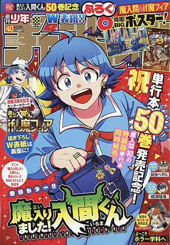週刊少年チャンピオンの最新号【2026年9/17号 (発売日2026年09月03日