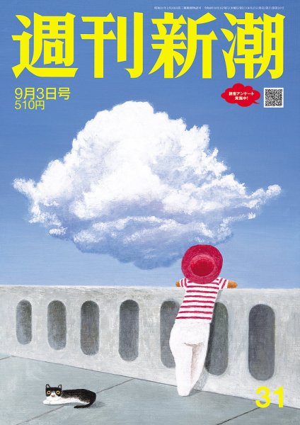 週刊新潮 2026年9/3号 (発売日2026年08月27日) 表紙