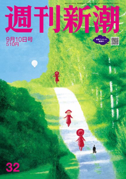 週刊新潮 2026年9/10号 (発売日2026年09月03日) 表紙