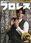 週刊プロレス 2026年9/9号の表紙