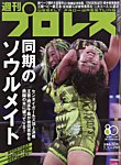 週刊プロレス 2026年9/16号の表紙