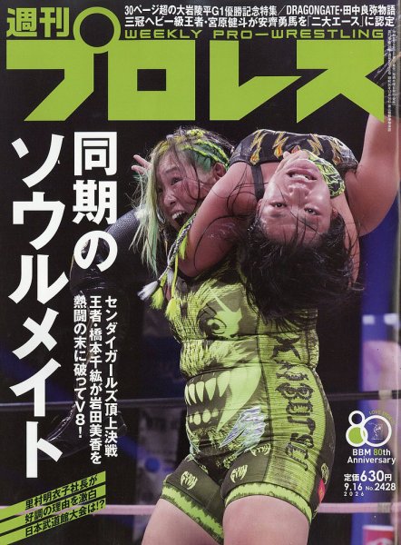 週刊プロレス 2026年9/16号 (発売日2026年09月02日) 表紙
