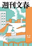 週刊文春 9月3日号の表紙