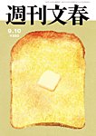 週刊文春 9月10日号の表紙