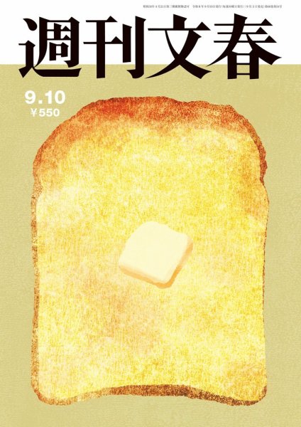 週刊文春 9月10日号 (発売日2026年09月03日) 表紙