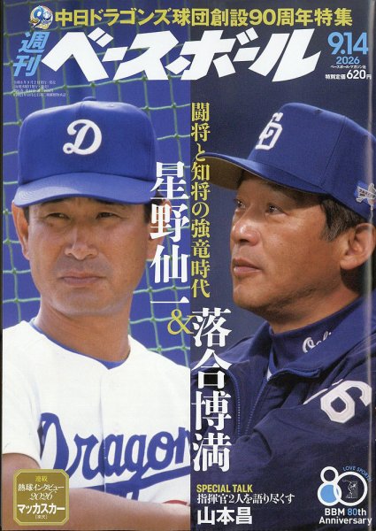 週刊ベースボール 2026年9/14号 (発売日2026年09月02日) 表紙