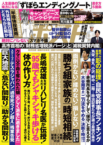 週刊ポストの最新号【2026年9/11号 (発売日2026年08月28日)】| 雑誌