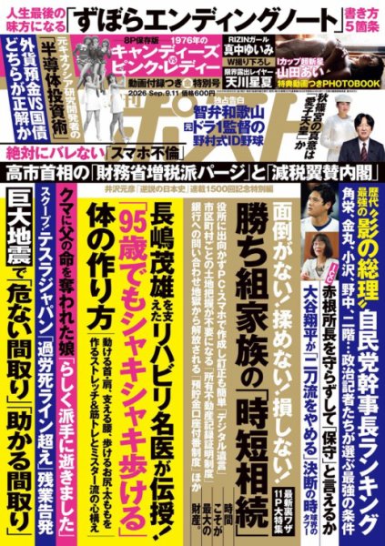週刊ポスト 2026年9/11号 (発売日2026年08月28日) 表紙