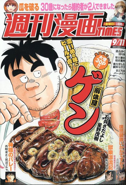 週刊 漫画TIMES (タイムス) 2026年9/11号 (発売日2026年08月28日) 表紙
