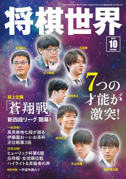 将棋世界 2026年10月号 (発売日2026年09月05日) 表紙