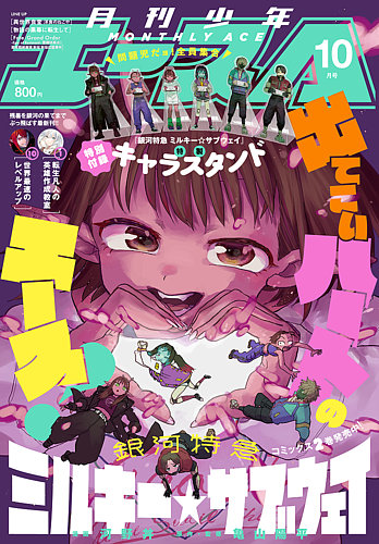 少年エースの最新号【2026年10月号 (発売日2026年08月26日)】| 雑誌