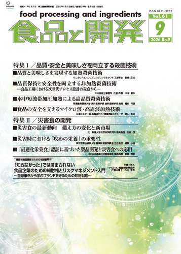 食品と開発の最新号【2026年9月号 (発売日2026年09月01日)】| 雑誌