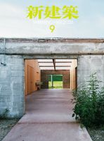 新建築 2026年9月号 (発売日2026年09月01日) 表紙