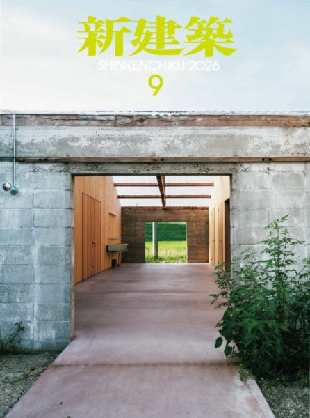 新建築 2026年9月号 (発売日2026年09月01日) 表紙