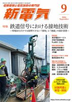 新電気 2026年9月号 (発売日2026年09月01日) 表紙