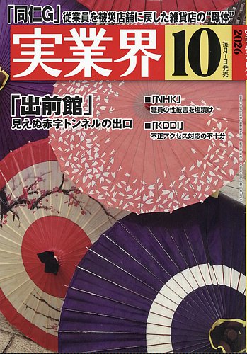 実業界の最新号【2026年10月号 (発売日2026年09月01日)】| 雑誌/定期