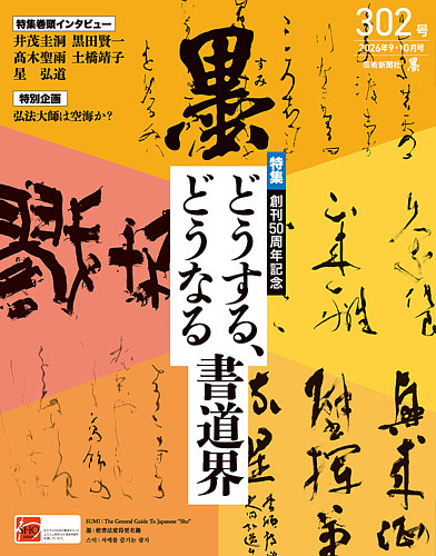 墨の最新号【26年10月号 302 (発売日2026年09月01日)】| 雑誌/電子書籍