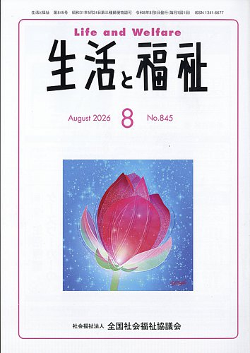 生活と福祉の最新号【2026年8月号 (発売日2026年08月25日)】| 雑誌