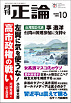 正論 2026年10月号の表紙