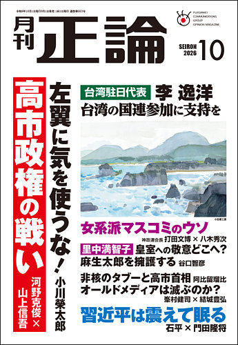 正論の最新号【2026年10月号 (発売日2026年09月01日)】| 雑誌/電子書籍