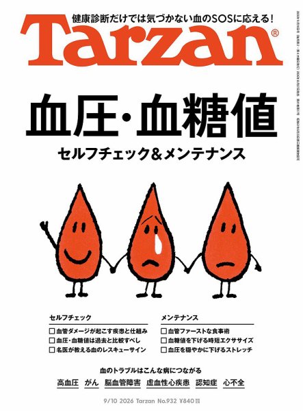 Tarzan（ターザン） 2026年9/10号 (発売日2026年08月27日) 表紙