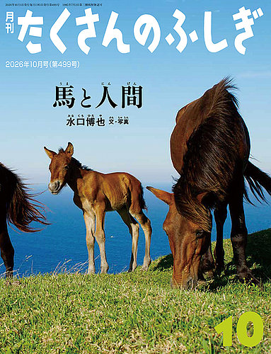 たくさんのふしぎの最新号【2026年10月号 (発売日2026年09月03日