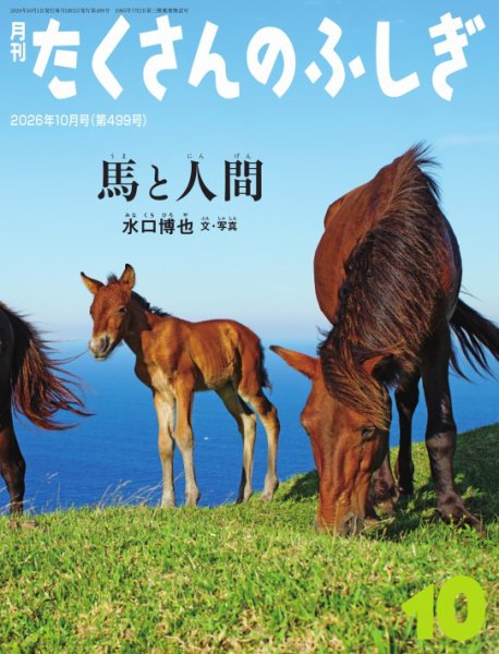 たくさんのふしぎ 2026年10月号 (発売日2026年09月03日) 表紙