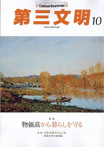第三文明の最新号【2026年10月号 (発売日2026年09月01日)】| 雑誌/定期