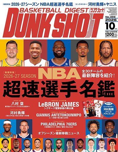 DUNK SHOOT（ダンクシュート）の最新号【2026年10月号 (発売日2026年08