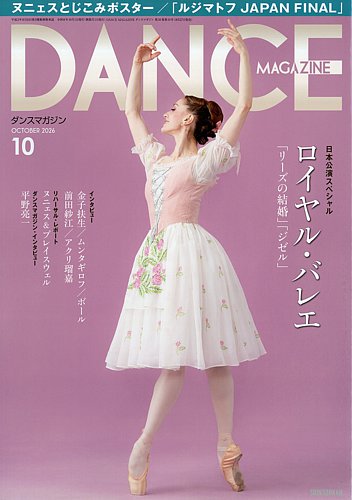 DANCE MAGAZINE（ダンスマガジン）の最新号【2026年08月27日発売号