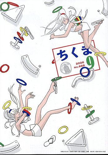 ちくまの最新号【2026年9月号 (発売日2026年08月28日)】| 雑誌/定期