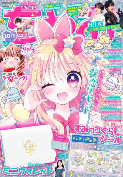 ちゃお 2026年10月号 (発売日2026年09月03日) 表紙